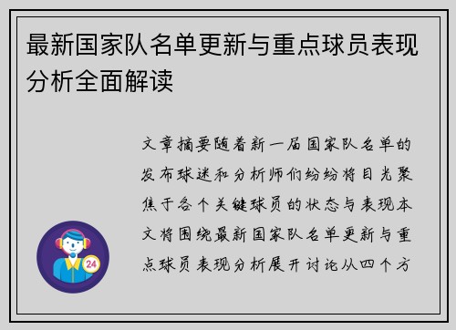 最新国家队名单更新与重点球员表现分析全面解读