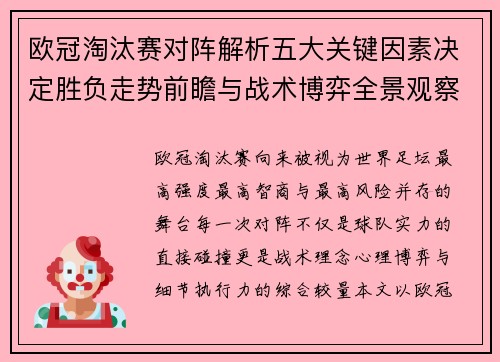 欧冠淘汰赛对阵解析五大关键因素决定胜负走势前瞻与战术博弈全景观察