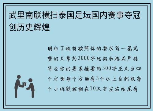 武里南联横扫泰国足坛国内赛事夺冠创历史辉煌