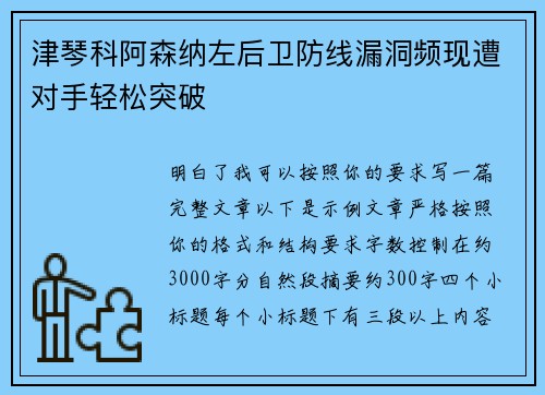 津琴科阿森纳左后卫防线漏洞频现遭对手轻松突破
