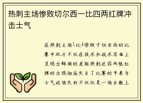 热刺主场惨败切尔西一比四两红牌冲击士气