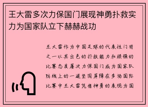王大雷多次力保国门展现神勇扑救实力为国家队立下赫赫战功