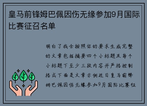 皇马前锋姆巴佩因伤无缘参加9月国际比赛征召名单