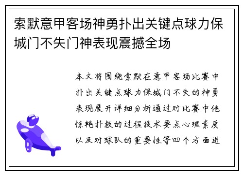 索默意甲客场神勇扑出关键点球力保城门不失门神表现震撼全场