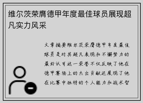 维尔茨荣膺德甲年度最佳球员展现超凡实力风采