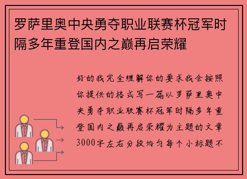 罗萨里奥中央勇夺职业联赛杯冠军时隔多年重登国内之巅再启荣耀