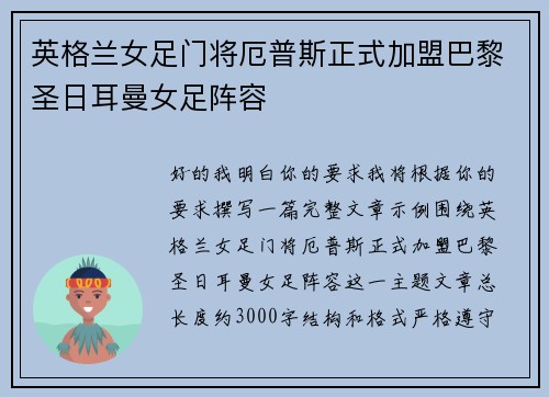英格兰女足门将厄普斯正式加盟巴黎圣日耳曼女足阵容