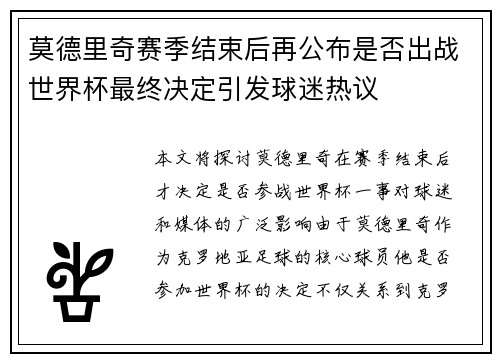 莫德里奇赛季结束后再公布是否出战世界杯最终决定引发球迷热议