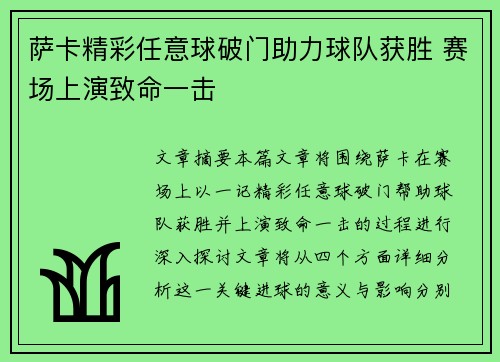 萨卡精彩任意球破门助力球队获胜 赛场上演致命一击