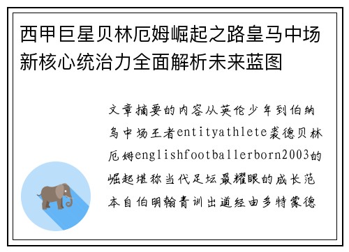 西甲巨星贝林厄姆崛起之路皇马中场新核心统治力全面解析未来蓝图