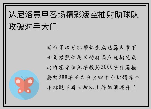 达尼洛意甲客场精彩凌空抽射助球队攻破对手大门