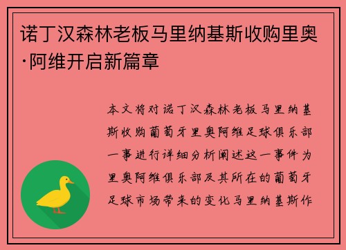 诺丁汉森林老板马里纳基斯收购里奥·阿维开启新篇章