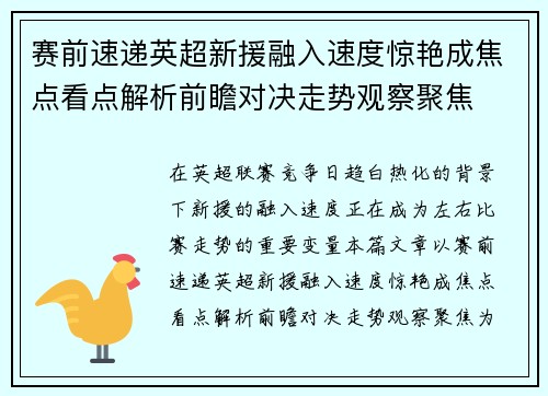 赛前速递英超新援融入速度惊艳成焦点看点解析前瞻对决走势观察聚焦