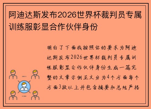 阿迪达斯发布2026世界杯裁判员专属训练服彰显合作伙伴身份