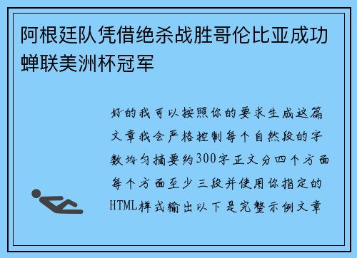 阿根廷队凭借绝杀战胜哥伦比亚成功蝉联美洲杯冠军