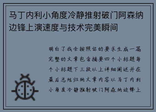 马丁内利小角度冷静推射破门阿森纳边锋上演速度与技术完美瞬间