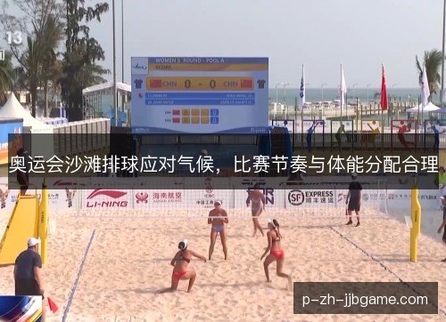 奥运会沙滩排球应对气候，比赛节奏与体能分配合理