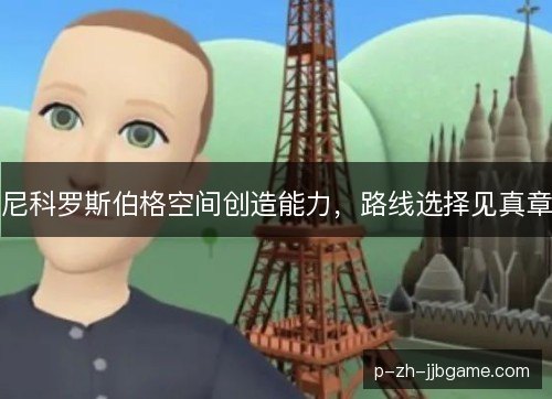 尼科罗斯伯格空间创造能力，路线选择见真章