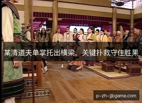 某清道夫单掌托出横梁,关键扑救守住胜果 某清道夫单掌托出横梁,关键扑救守住胜果