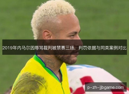 2019年内马尔因辱骂裁判被禁赛三场，判罚依据与同类案例对比